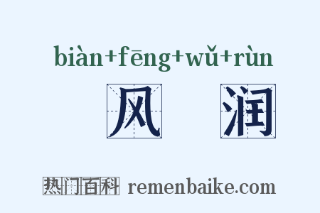 抃风儛润是什么意思的图片